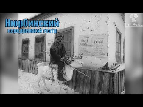 Видео: Из жизни Нюрбинского передвижного театра 1986 г.