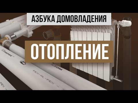 Видео: Лекция отопление