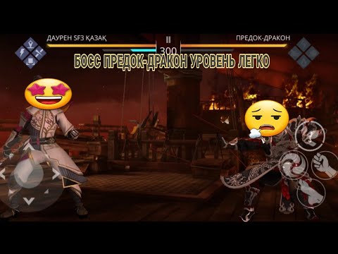 Видео: 👀😎👌БОСС ПРЕДОК-ДРАКОН УРОВЕНЬ ЛЕГКО SHADOW FIGHT 3 ✔️