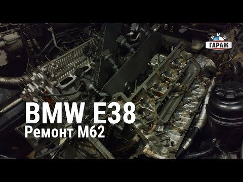 Видео: BMW E38 Ремонт M62