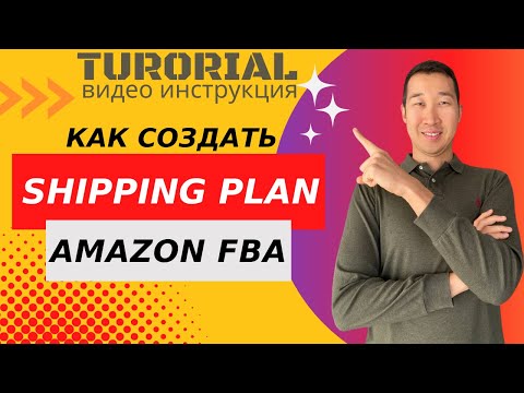 Видео: Самая ПОЛНАЯ видео-инструкция Как создавать Shipping Plan на Amazon FBA | Как отправлять товар ?