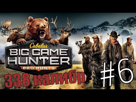 Видео: Cabela's Big Game Hunter Pro Hunts #6 Огромный Лось и Мощная Винтовка 🥴