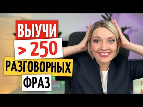 Видео: 250 распространенных НЕМЕЦКИХ ФРАЗ за 90 минут (с ПРИМЕРАМИ) | Немецкий язык