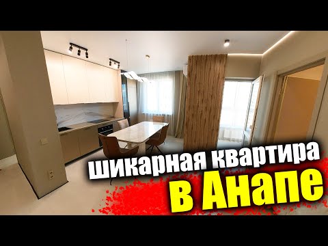 Видео: #Анапа Квартира с классным ремонтом и отличной планировки