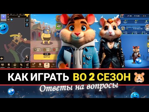 Видео: Как играть во 2 сезон Hamster Kombat – HamsterVerse? Все новые игры и ответы на вопросы!