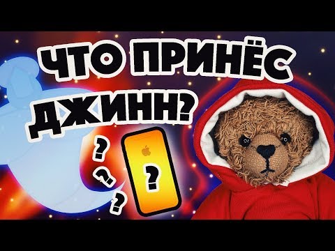Видео: ДЖИНН ЖЕЛАНИЙ ПРИШЕЛ!