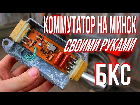 Видео: как сделать коммутатор минск восход карпаты