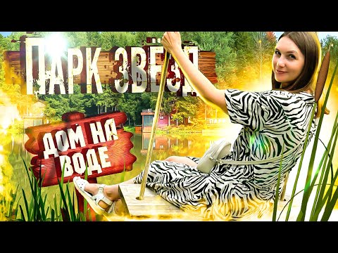 Видео: ПАРК ЗВЕЗД Смоленск - База отдыха у ОЗЕРА с БАССЕЙНОМ / Отдых в двухэтажном ДОМЕ на ВОДЕ