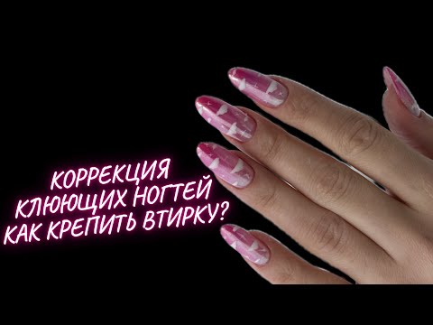 Видео: Как поднять клюющие ногти? Как крепить втирку?