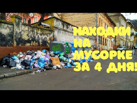 Видео: НАШЁЛ ДЕНЬГИ, ЕДУ! Находки на мусорке! День 92-95.