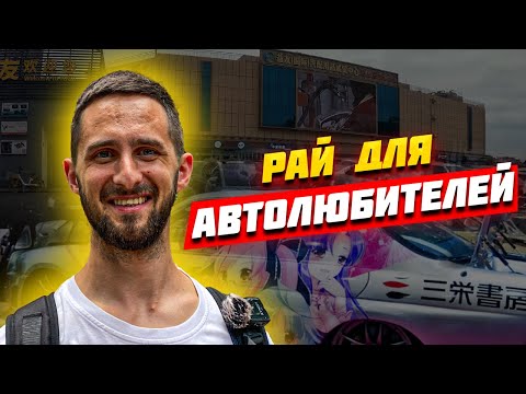 Видео: Рынок автотюнинга в Китае | Опт из Гуанчжоу | База поставщиков