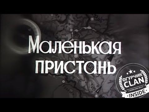 Видео: «Маленькая пристань» | Куйбышевская студия кинохроники | 1980-е года