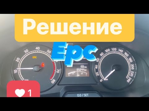 Видео: Как убрать ошибку EPC шкода рапид 2021