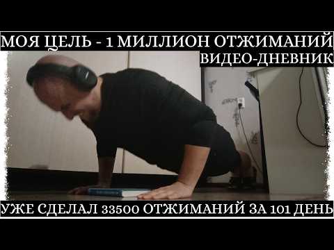 Видео: 101-ый День на Пути к 1 Миллиону Отжиманий. Моя Цель - 1 Миллион Отжиманий! Видео-Дневник.