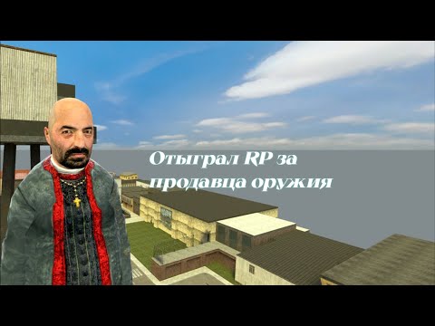 Видео: ОТЫГРАЛ RP за ПРОДАВЦА ОРУЖИЯ | НЕУЖЕЛИ RP в DARKRP СТАЛО ЛУЧШЕ? #darkrp #gmod