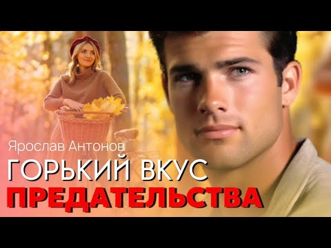 Видео: Горький вкус предательства. Ярослав Антонов