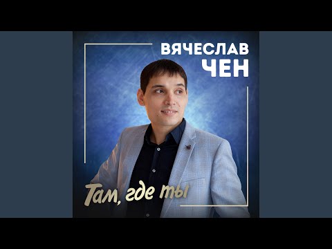 Видео: Там, где ты