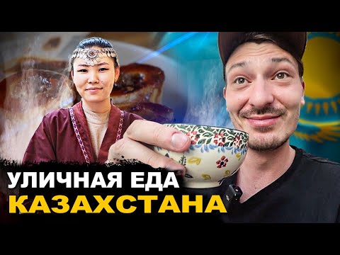 Видео: УЛИЧНАЯ ЕДА КАЗАХСТАНА 🇰🇿 Мозги, сердце и Бешбармак. Обзор и цены