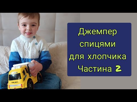 Видео: Джемпер спицями для хлопчика. Частина 2.