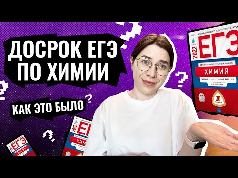 Видео: ДОСРОК ЕГЭ ПО ХИМИИ 2022 | Как это было???? + разбор полного варианта