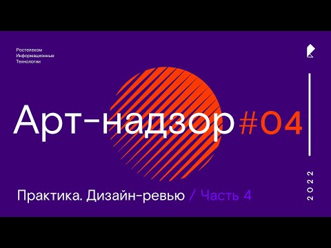 Видео: Арт-надзор #04 (часть четвертая)