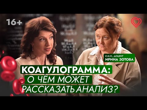Видео: КОАГУЛОГРАММА: о чём расскажет анализ? Показания. Отвечает доцент Ирина Зотова.