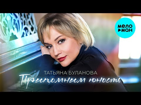 Видео: Татьяна Буланова - Припомним юность (Альбом, 2024)