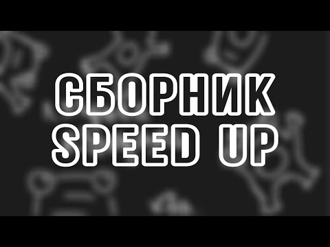 Видео: ПОШЛАЯ МОЛЛИ сборник speed up