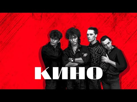 Видео: Угадай Песню КИНО