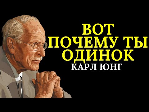 Видео: Вот почему люди вас избегают | Карл Юнг