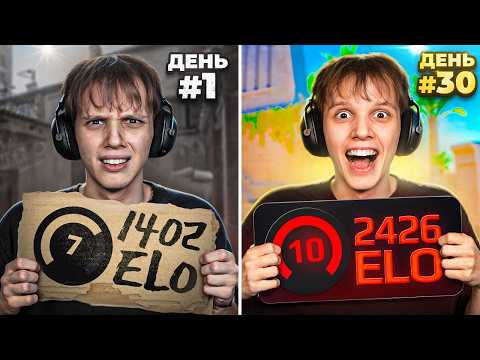 Видео: Как я АПНУЛ +1000 ЭЛО за МЕСЯЦ? (CS2)