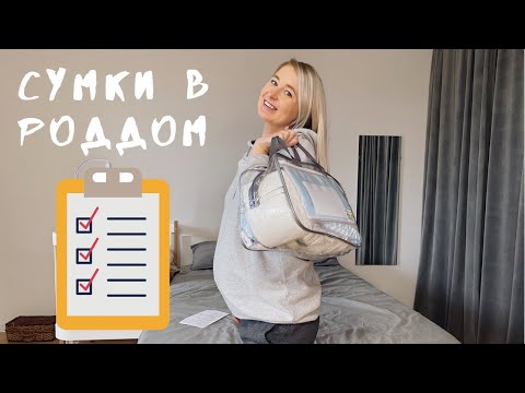 Видео: СУМКИ В РОДДОМ | ОДЕЖДА НА ВЫПИСКУ