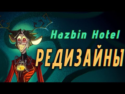 Видео: (не)хейчу дизайны Хазбина на протяжении 10 минут