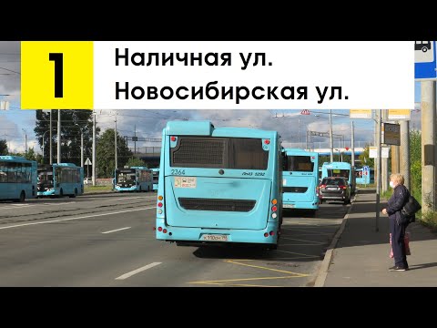 Видео: Автобус 1 "Новосибирская ул. - Наличная ул."