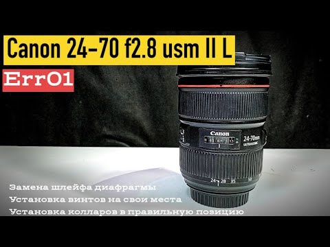 Видео: canon ef24-70 f2.8 usm II L err01 устранение чужих ошибок