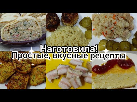 Видео: Наготовила! Простые,вкусные блюда. Рецепты на каждый день. Меню на рабочую неделю.