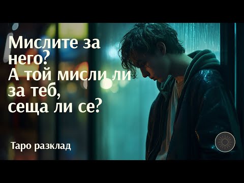 Видео: Напоследък много мислите за някой...А той за вас?🤔💭😔