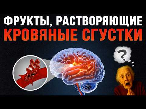 Видео: Врачи шокированы: обычные фрукты действуют как таблетки от тромбов! Растворяют сгустки НАЧИСТО!