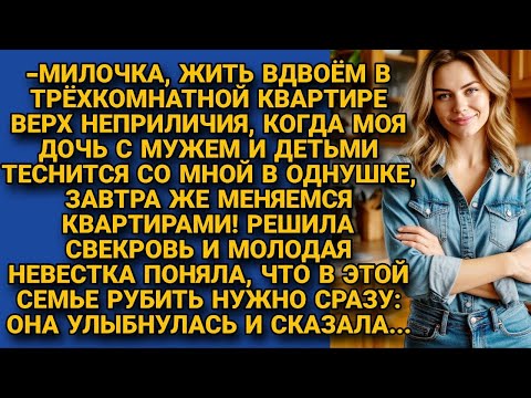 Видео: Свекровь решила командовать невесткой, но та сразу поставила на место, улыбнулась и сказала...