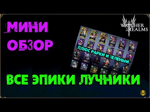 Видео: Мини Обзор / Эпики Лучники / Октябрь 2024 / Для Новичков и не только / watcher of realms / WOR