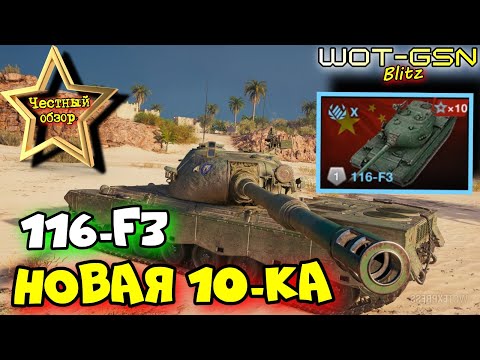 Видео: 💥116-F3 - ЧЕСТНЫЙ ОБЗОР💥Новый 116-Ф3 - ТЕСТ в Рандоме в WoT Blitz 2024 | WOT-GSN