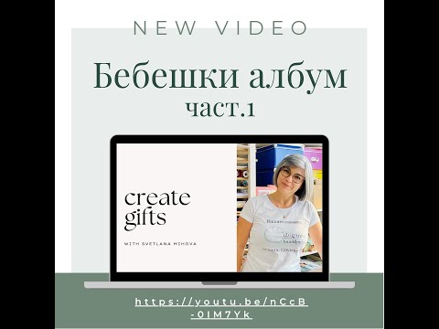 Видео: Скрапбук. Част 1 на процеса по изработка на интерактивен бебешки албум “Мечо моряк”