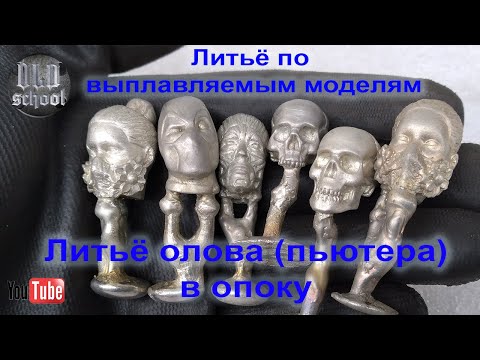 Видео: Литьё по выплавляемым моделям. Литьё олова (пьютера) в опоку. Lost wax casting. Pewter casting .