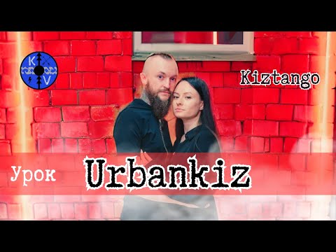 Видео: Urbankiz подробный Урок: Kiztango красота в действии