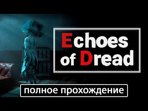 Видео: Echoes of Dread [полное прохождение + все концовки (игрофильм)]