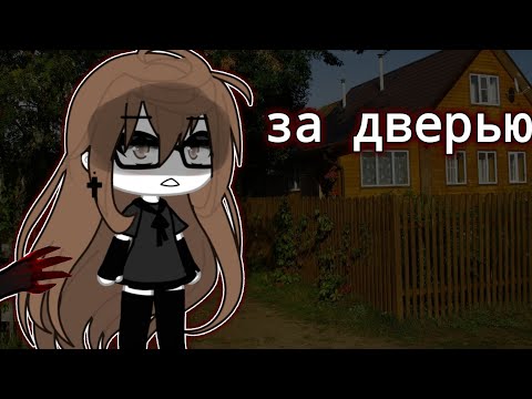 Видео: [страшилка гача лайф взахлёб] «за дверью..»