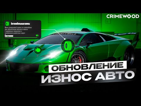 Видео: НОВАЯ СИСТЕМА ИЗНОСА АВТО НА ГТА 5 РП | ОБНОВЛЕНИЕ GTA 5 CRIMEWOOD RP | СЕЗОННЫЙ ПРОПУСК И МЕБЕЛЬ