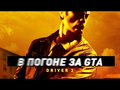 Видео: Driv3r (Драйвер 3) | В погоне за GTA