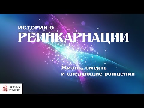 Видео: 🔴 История о реинкарнации. Официальное видео