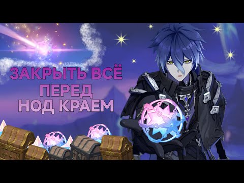 Видео: ЛЕГА ЗА НЕДЕЛЮ | ЗАКРЫТЬ ВЕСЬ КОНТЕНТ ПЕРЕД НОД КРАЕМ | GENSHIN IMPACT